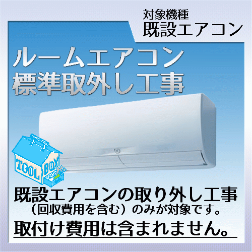 ルームエアコン標準取外工事 基本工事 住まいと家計の快適提案 住宅設備の施工専門ショップ